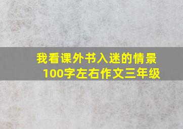 我看课外书入迷的情景100字左右作文三年级