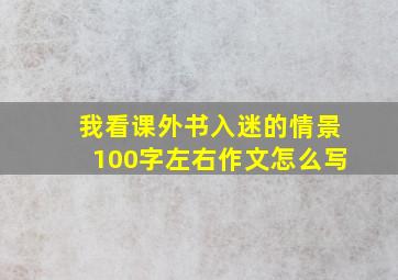 我看课外书入迷的情景100字左右作文怎么写