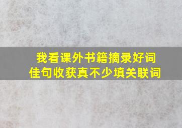 我看课外书籍摘录好词佳句收获真不少填关联词