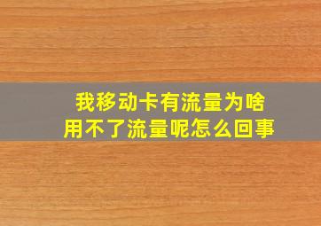 我移动卡有流量为啥用不了流量呢怎么回事