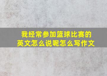 我经常参加篮球比赛的英文怎么说呢怎么写作文