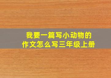 我要一篇写小动物的作文怎么写三年级上册