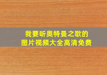 我要听奥特曼之歌的图片视频大全高清免费