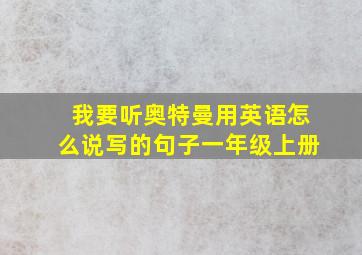 我要听奥特曼用英语怎么说写的句子一年级上册