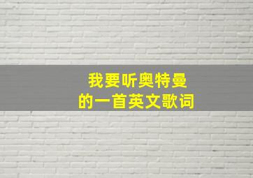 我要听奥特曼的一首英文歌词