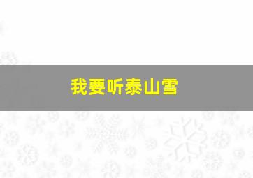 我要听泰山雪