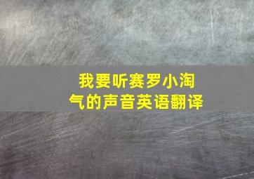 我要听赛罗小淘气的声音英语翻译