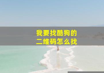 我要找酷狗的二维码怎么找