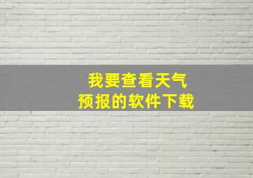 我要查看天气预报的软件下载