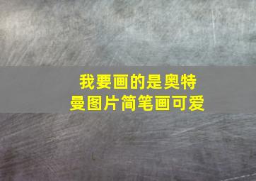 我要画的是奥特曼图片简笔画可爱