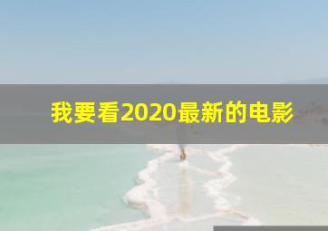 我要看2020最新的电影