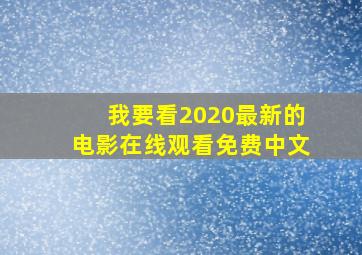 我要看2020最新的电影在线观看免费中文