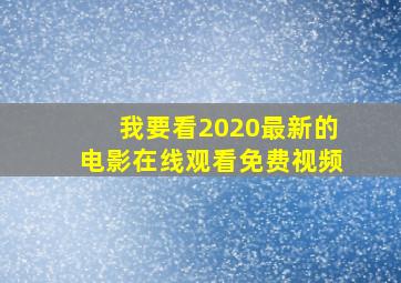 我要看2020最新的电影在线观看免费视频