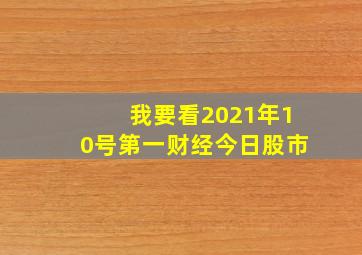 我要看2021年10号第一财经今日股市