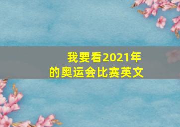 我要看2021年的奥运会比赛英文