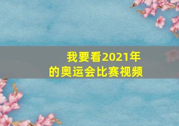 我要看2021年的奥运会比赛视频