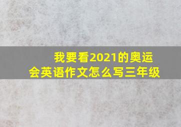 我要看2021的奥运会英语作文怎么写三年级