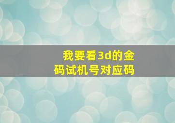 我要看3d的金码试机号对应码