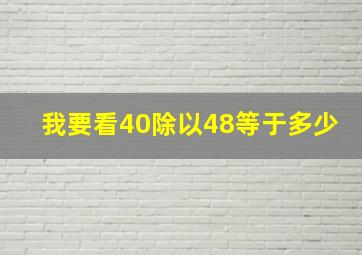 我要看40除以48等于多少