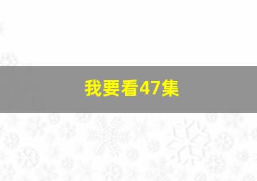 我要看47集