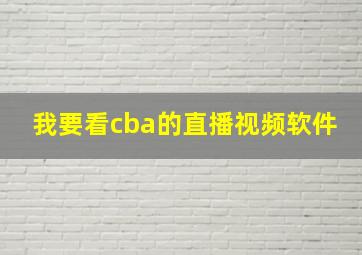 我要看cba的直播视频软件