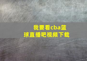 我要看cba篮球直播吧视频下载