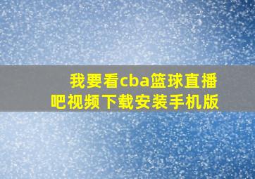 我要看cba篮球直播吧视频下载安装手机版