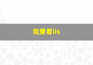 我要看iis