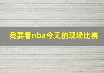 我要看nba今天的现场比赛