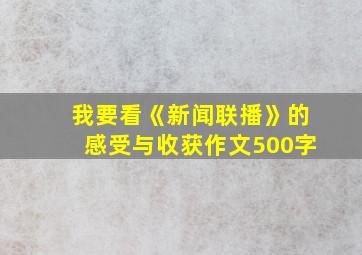 我要看《新闻联播》的感受与收获作文500字