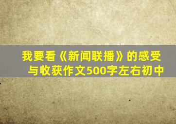 我要看《新闻联播》的感受与收获作文500字左右初中