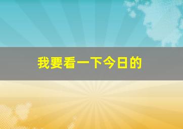 我要看一下今日的