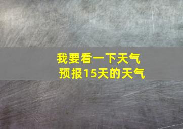 我要看一下天气预报15天的天气