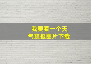 我要看一个天气预报图片下载