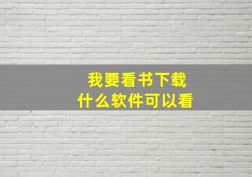 我要看书下载什么软件可以看