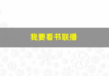 我要看书联播