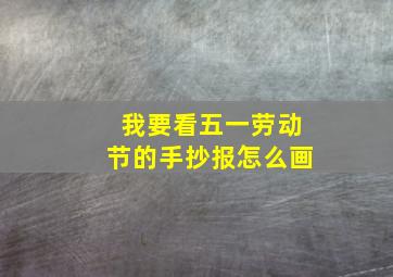 我要看五一劳动节的手抄报怎么画