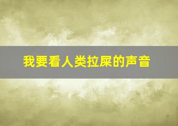 我要看人类拉屎的声音