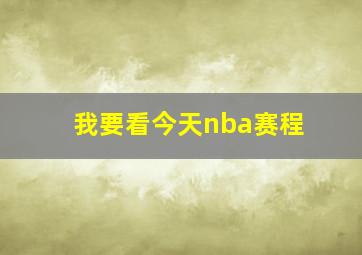 我要看今天nba赛程