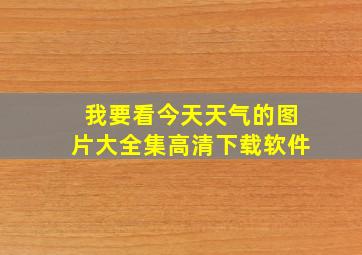 我要看今天天气的图片大全集高清下载软件