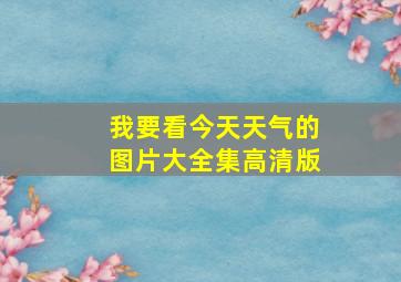 我要看今天天气的图片大全集高清版