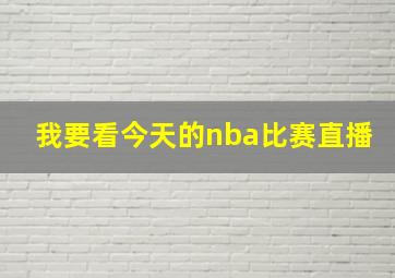 我要看今天的nba比赛直播