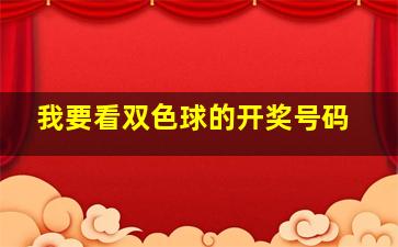 我要看双色球的开奖号码