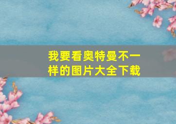 我要看奥特曼不一样的图片大全下载