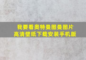 我要看奥特曼图曼图片高清壁纸下载安装手机版