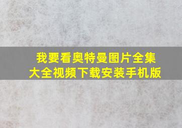 我要看奥特曼图片全集大全视频下载安装手机版