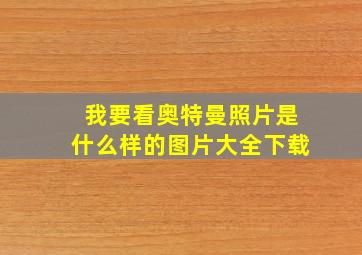 我要看奥特曼照片是什么样的图片大全下载