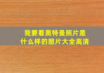 我要看奥特曼照片是什么样的图片大全高清