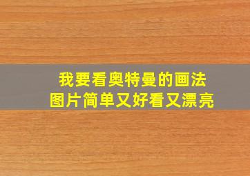 我要看奥特曼的画法图片简单又好看又漂亮