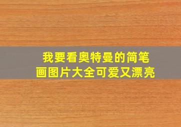 我要看奥特曼的简笔画图片大全可爱又漂亮